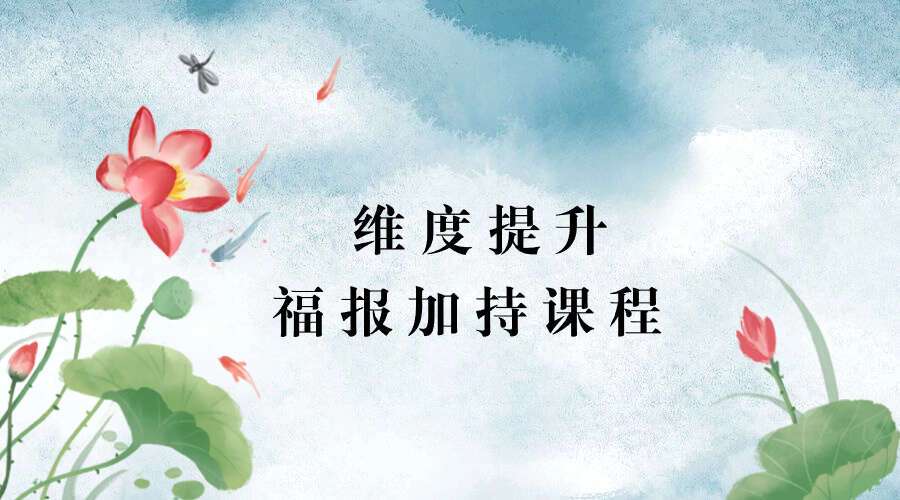 维度提升 福报加持课程视频10集