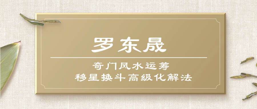 罗东晟《奇门风水运筹 移星换斗高级化解法》