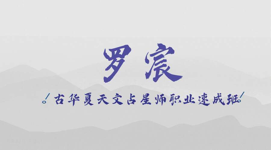 罗宸《古华夏天文占星师职业速成班》