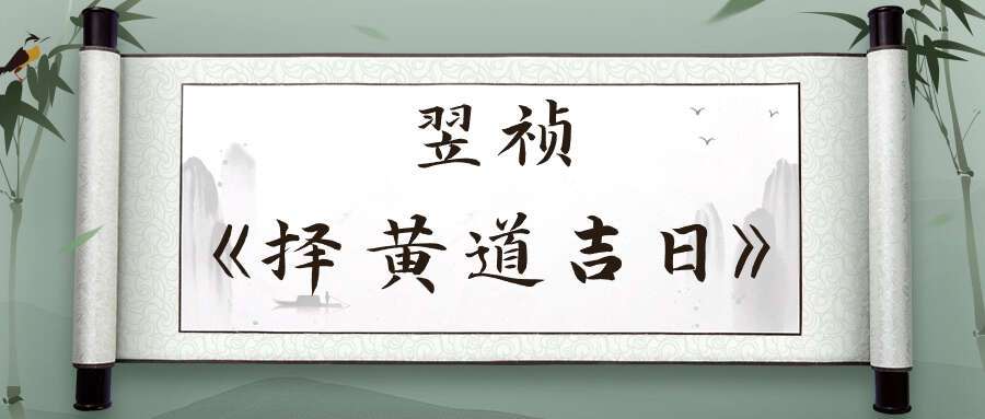 翌祯《择黄道吉日》5集