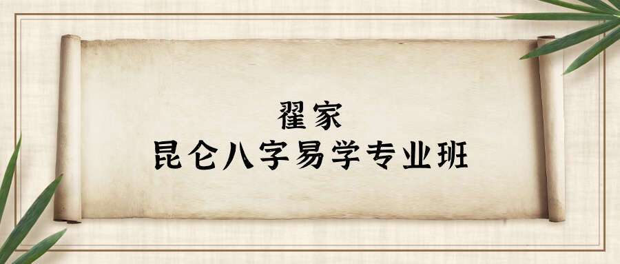 2020年翟家昆仑八字易学专业班 130集视频