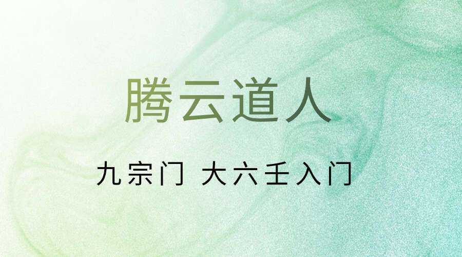 腾云道人九宗门 大六壬入门
