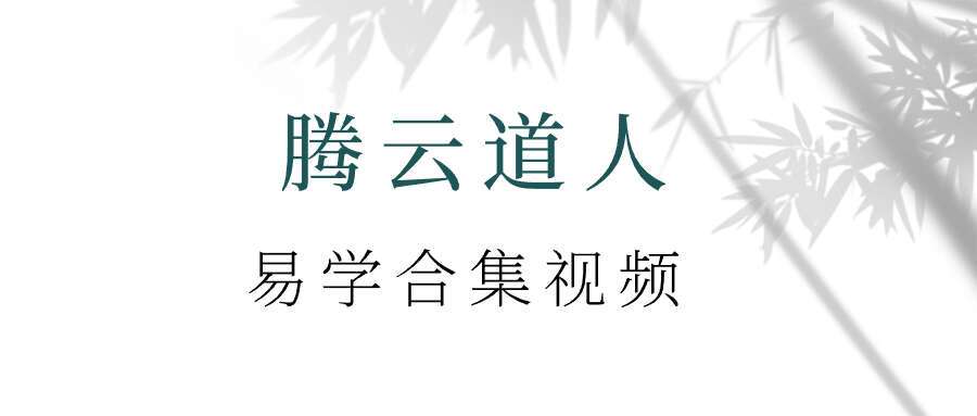 腾云道人易学合集视频118集