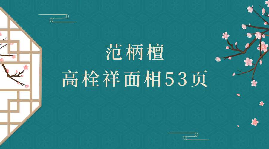 范柄檀高栓祥面相53页