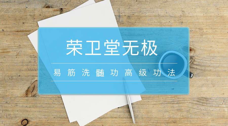 荣卫堂无极《易筋洗髄功高级功法》