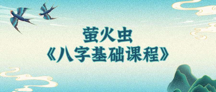 萤火虫《八字基础课程》32集–（缺三集）介意勿拍