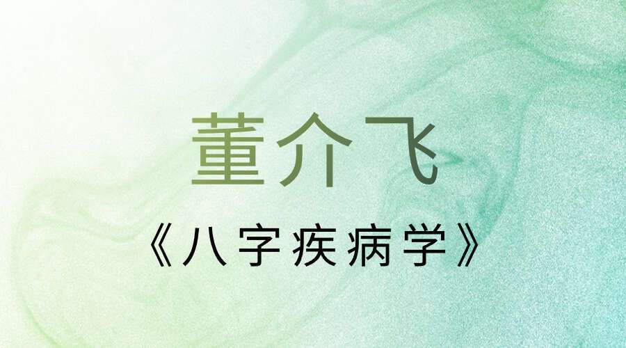 董介飞《八字疾病学》384页