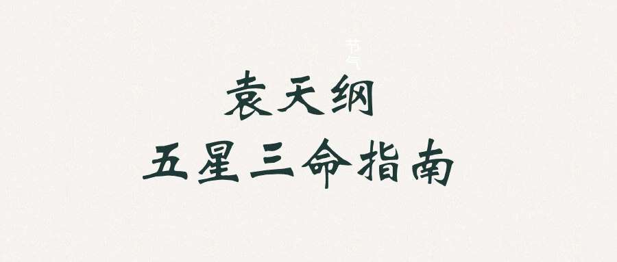 袁天纲五星三命指南pdf