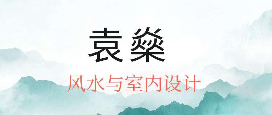 袁燊 风水与室内设计