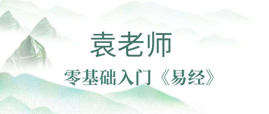 袁老师零基础入门《易经》