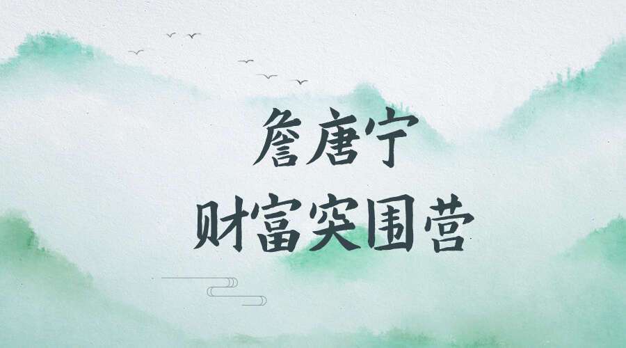 詹唐宁财富突围营二营财富丰盛五视频16集