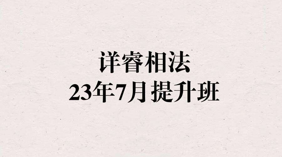 详睿相法23年7月提升班