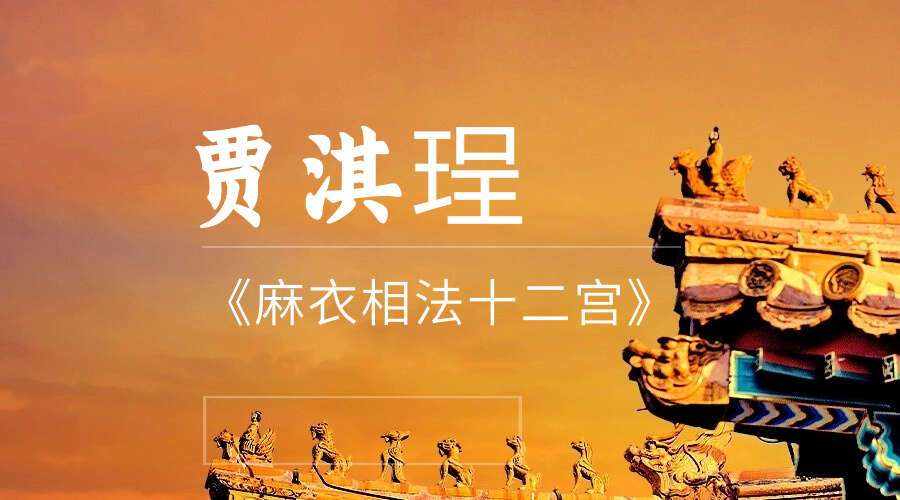 贾淇珵《麻衣相法十二宫》10集