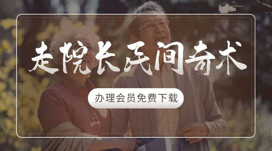 走院长民间奇术