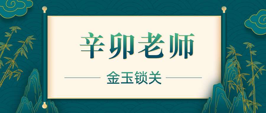 辛卯老师-金玉锁关