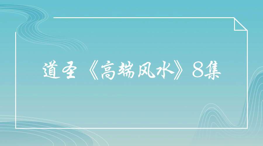 道圣《高端风水》8集
