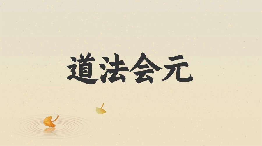 道法会元