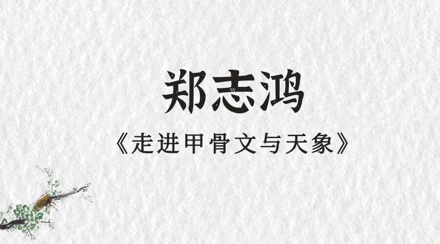郑志鸿《走进甲骨文与天象》