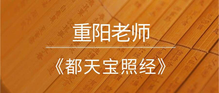 重阳老师《都天宝照经》–38集