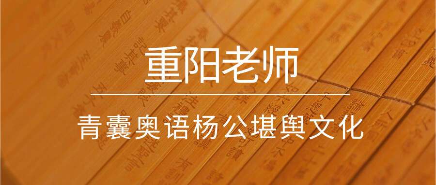重阳老师《青囊奥语杨公堪舆文化2》–19集