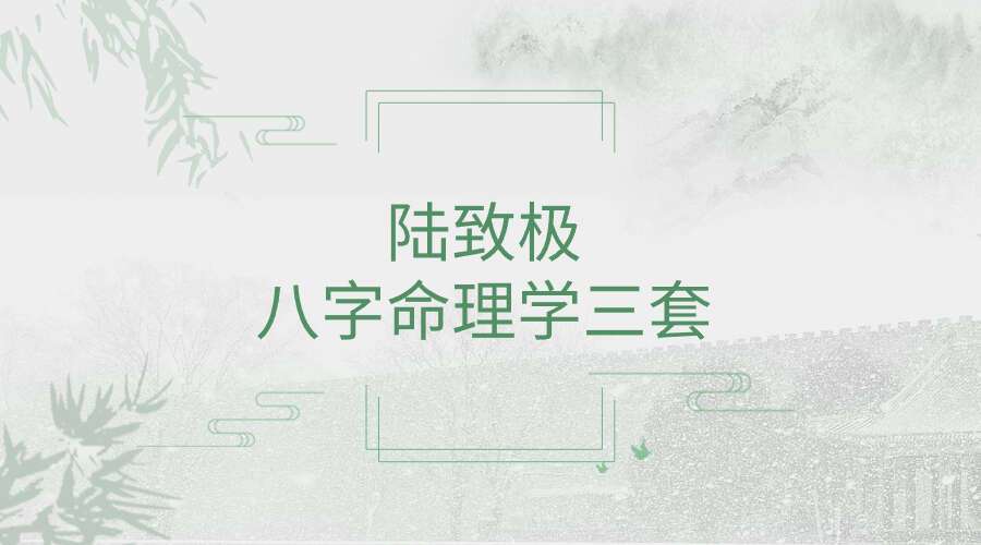 陆致极八字命理学三套