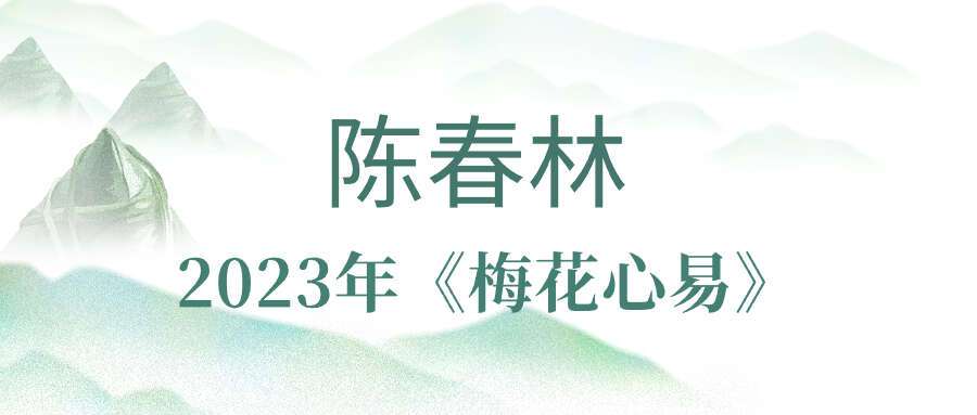 陈春林2023年视频｜《梅花心易》面授现场课程