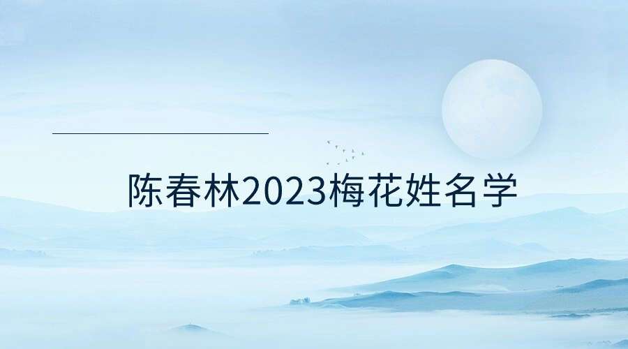 陈春林2023梅花姓名学