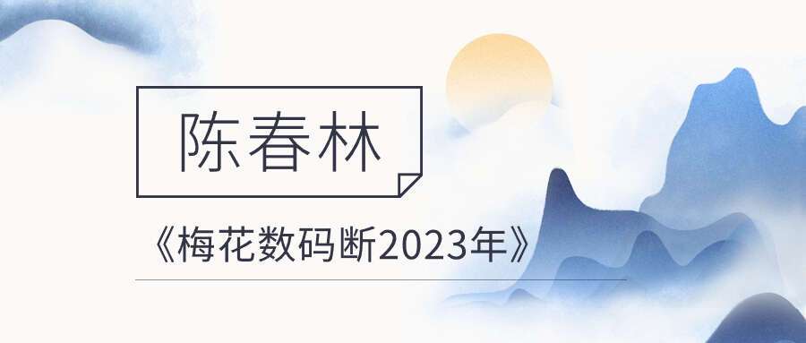 陈春林《梅花数码断2023年》面授