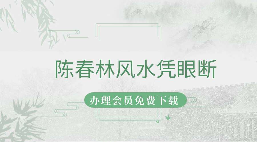 陈春林风水凭眼断