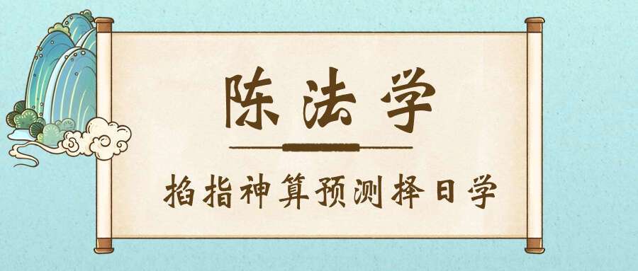 陈法学《掐指神算预测择日学》（择日学和预测学综合版）