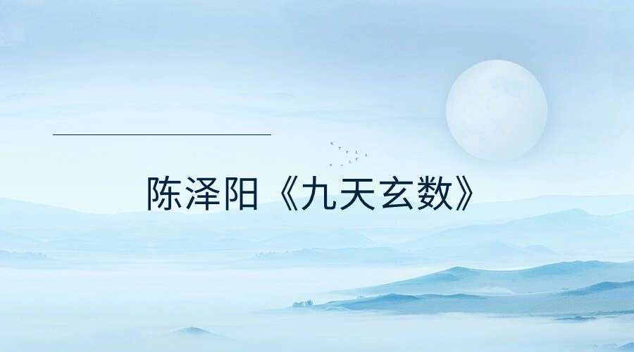 陈泽阳《九天玄数》23集