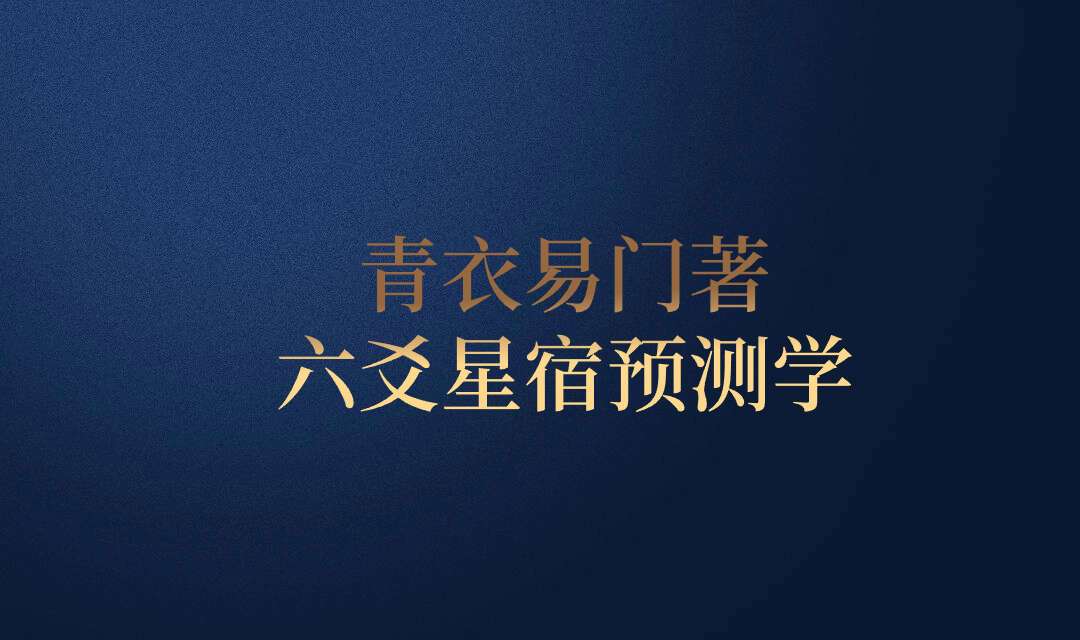 青衣易门著 六爻星宿预测学178页