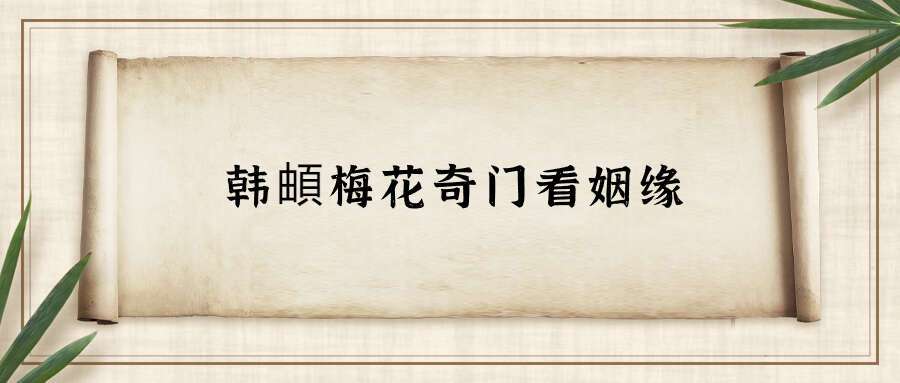 韩頔梅花奇门看姻缘