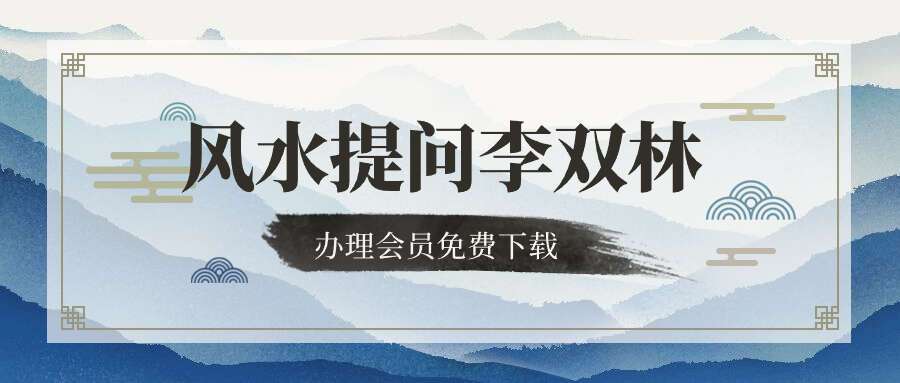 风水提问李双林(视频9集)