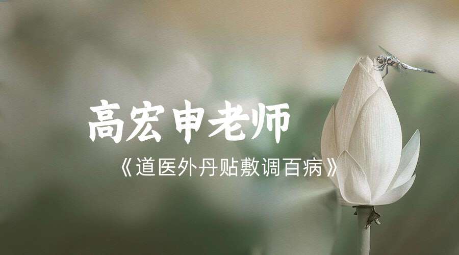 高宏申老师《道医外丹贴敷调百病》第5期