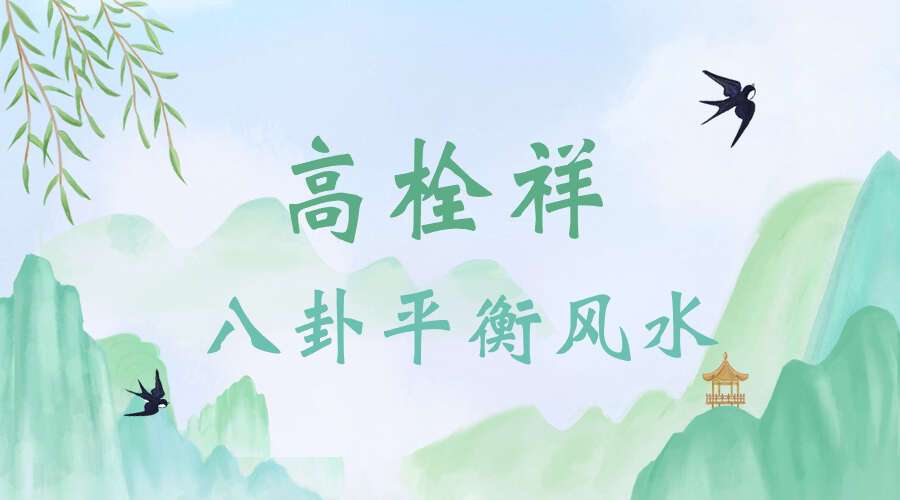 高栓祥 八卦平衡风水126页