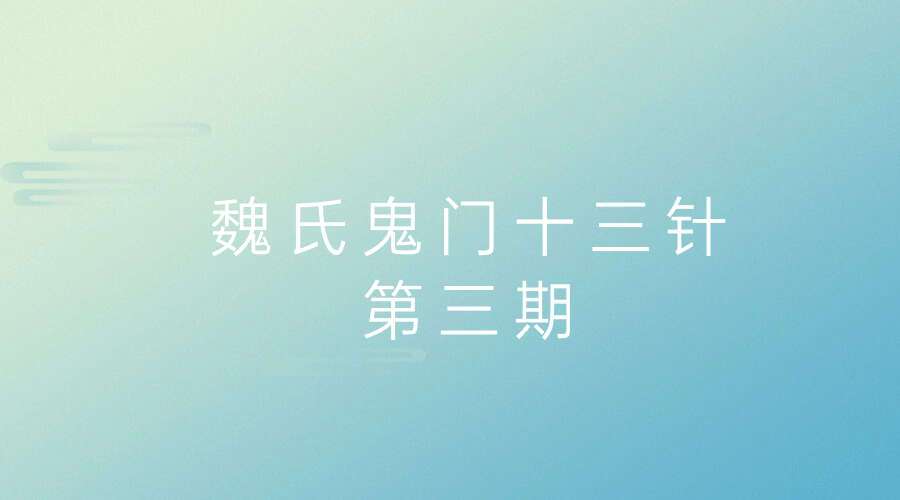 魏氏鬼门十三针第三期