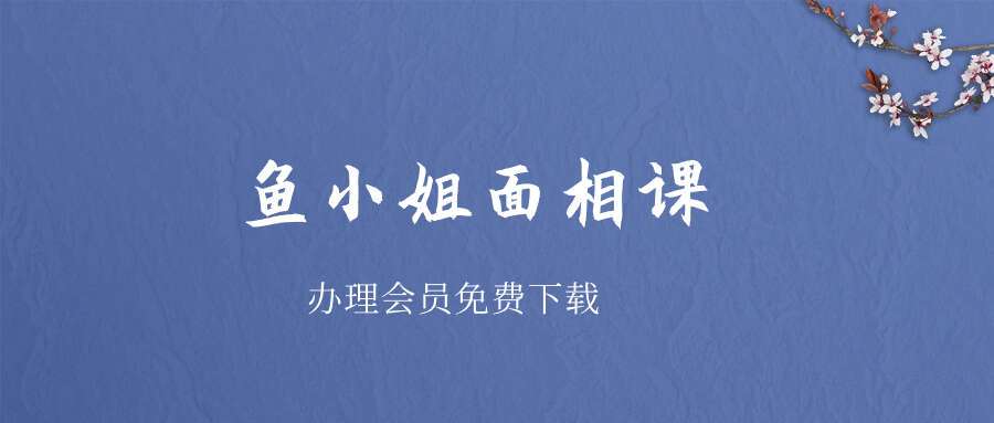 鱼小姐面相课