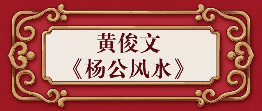 黄俊文《杨公风水》