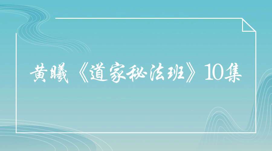 黄曦《道家秘法班》10集