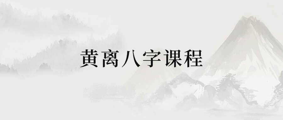 黄离八字课程 65集视频