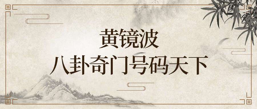 黄镜波八卦奇门号码天下视频15集