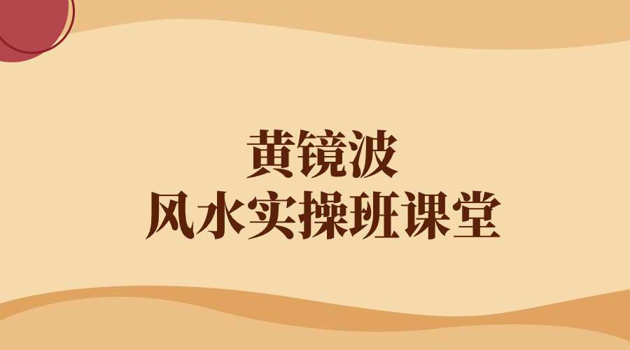 黄镜波风水实操班课堂（全5节）