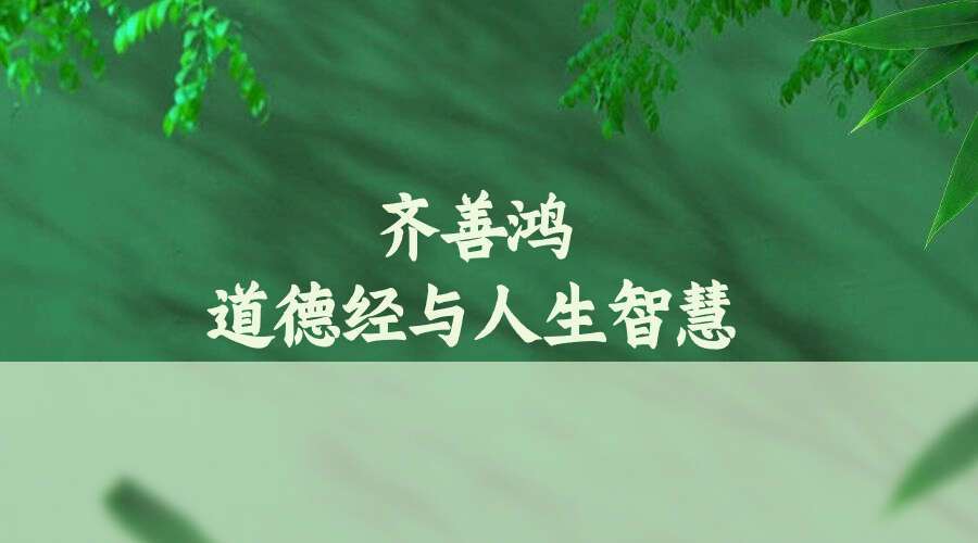 齐善鸿《道德经与人生智慧》【完结】 98节 音频