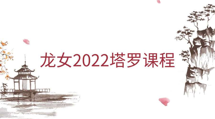 龙女2022塔罗课程视频46集