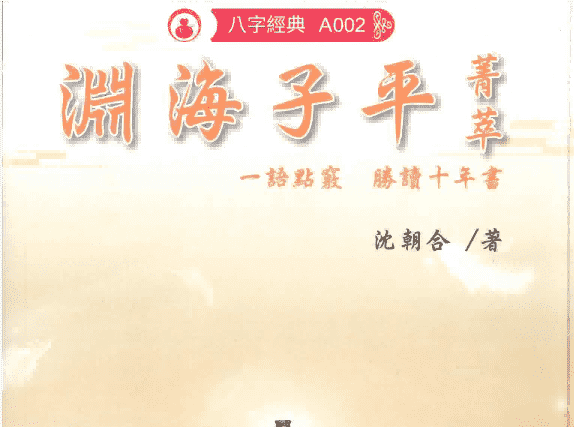 沈朝合2023《渊海子平菁萃》电子书480页