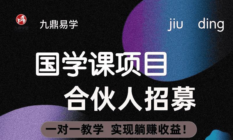 国学课项目，合伙人招募