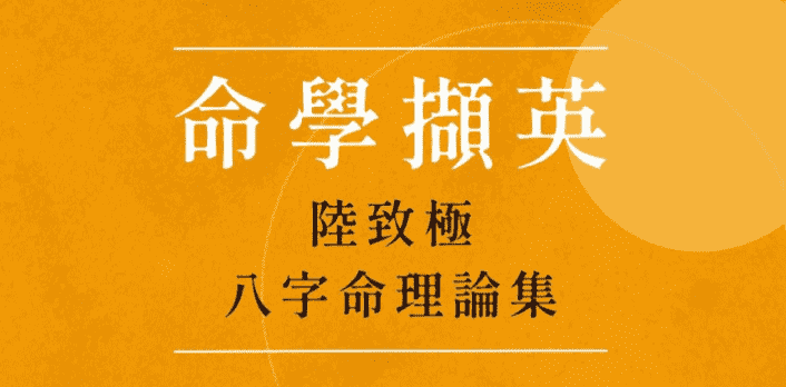 《命学撷英——陆致极八字命理论集》