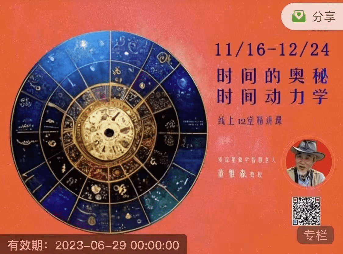 董惟森 时间动力学 线上12堂精品课 资深星象智慧老人