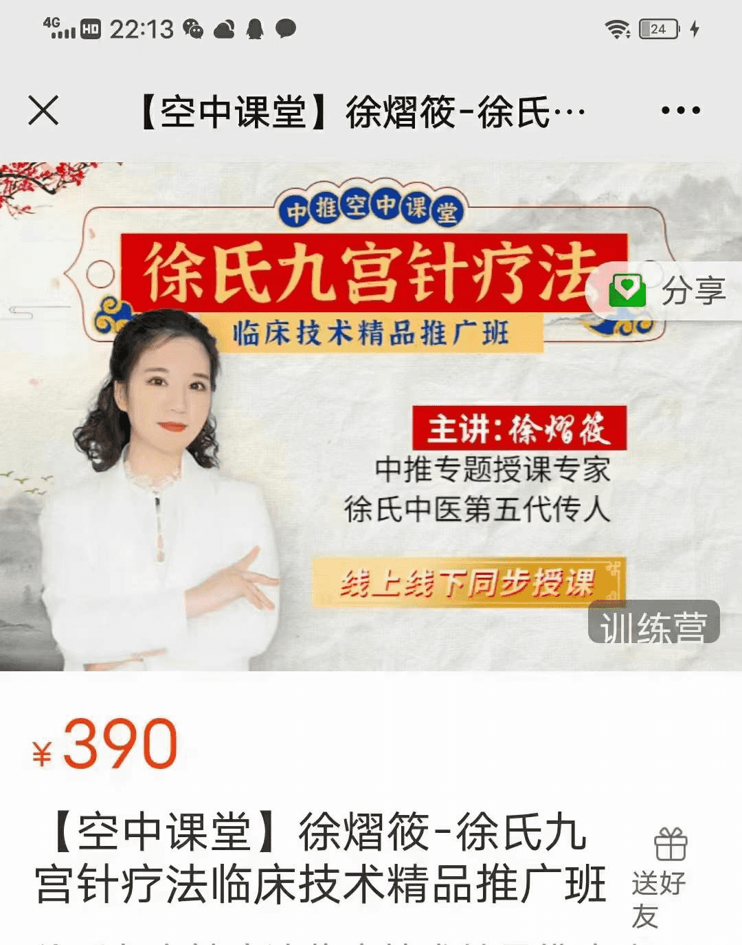 徐熠筱 九宫针疗法临床技术